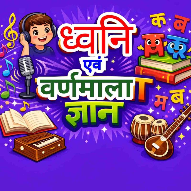 ध्वनि एवं वर्णमाला ज्ञान